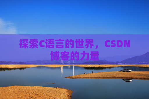 探索C语言的世界，CSDN博客的力量